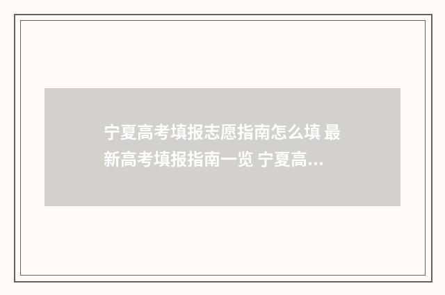 宁夏高考填报志愿指南怎么填 最新高考填报指南一览 宁夏高考填报志愿时间