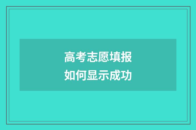 高考志愿填报如何显示成功