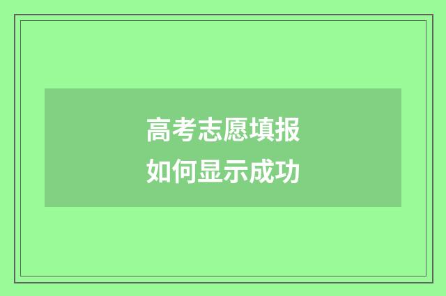 高考志愿填报如何显示成功