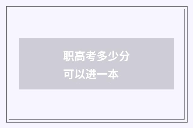 职高考多少分可以进一本