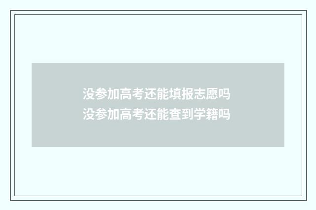没参加高考还能填报志愿吗 没参加高考还能查到学籍吗