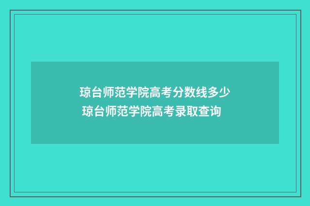 琼台师范学院高考分数线多少 琼台师范学院高考录取查询