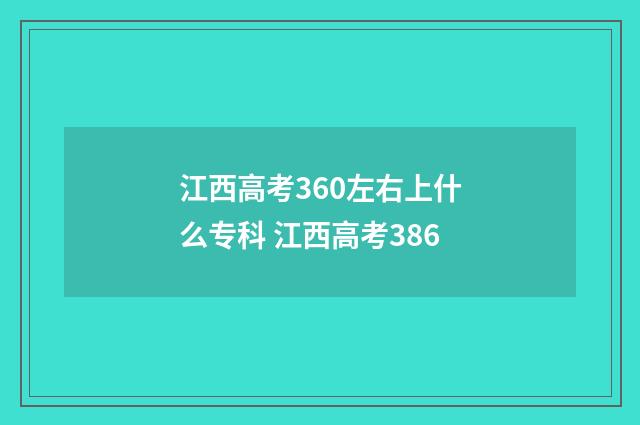 江西高考360左右上什么专科 江西高考386