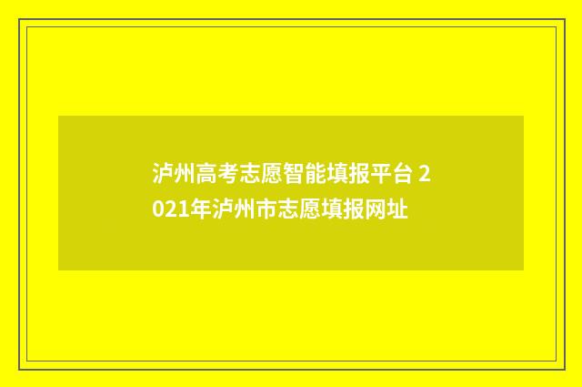 泸州高考志愿智能填报平台 2021年泸州市志愿填报网址