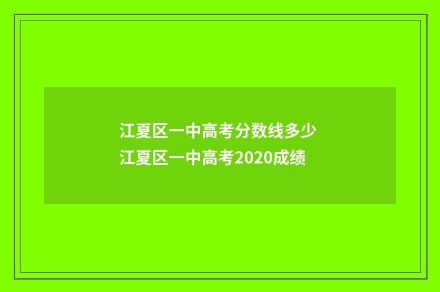 江夏区一中高考分数线多少 江夏区一中高考2020成绩