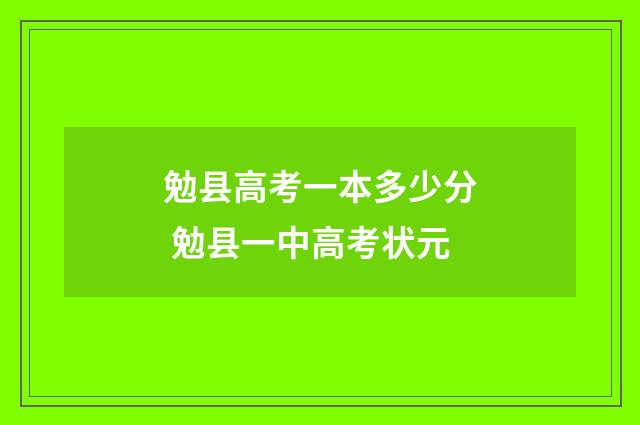 勉县高考一本多少分 勉县一中高考状元