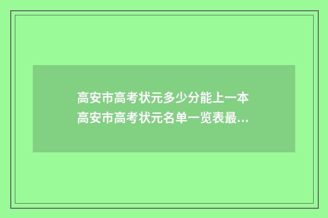 高安市高考状元多少分能上一本 高安市高考状元名单一览表最新