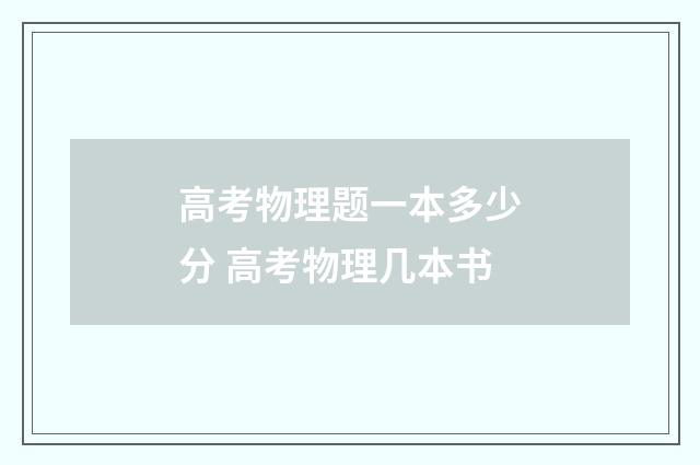 高考物理题一本多少分 高考物理几本书