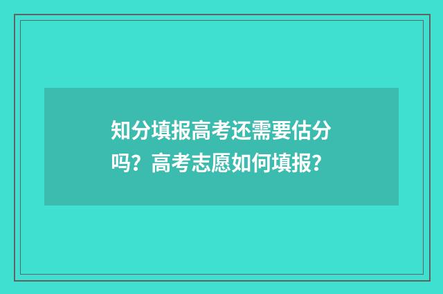 知分填报高考还需要估分吗？高考志愿如何填报？