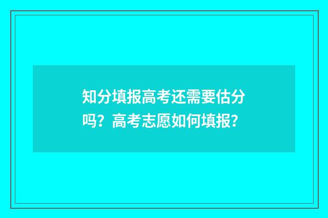 知分填报高考还需要估分吗？高考志愿如何填报？