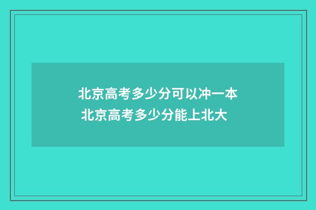 北京高考多少分可以冲一本 北京高考多少分能上北大