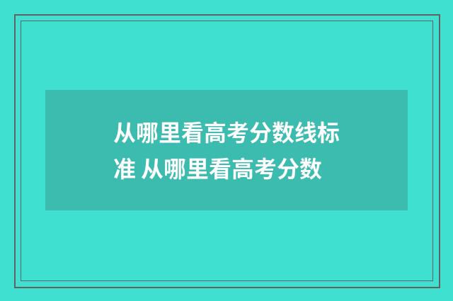 从哪里看高考分数线标准 从哪里看高考分数