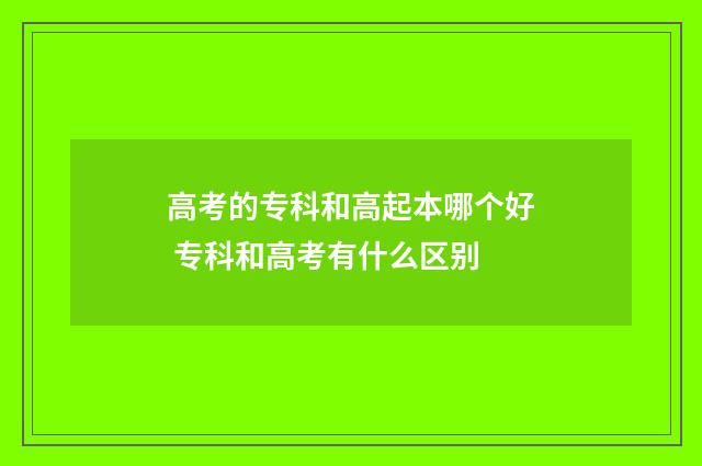 高考的专科和高起本哪个好 专科和高考有什么区别