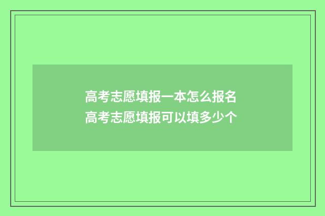 高考志愿填报一本怎么报名 高考志愿填报可以填多少个