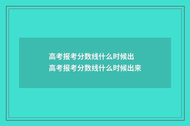 高考报考分数线什么时候出 高考报考分数线什么时候出来