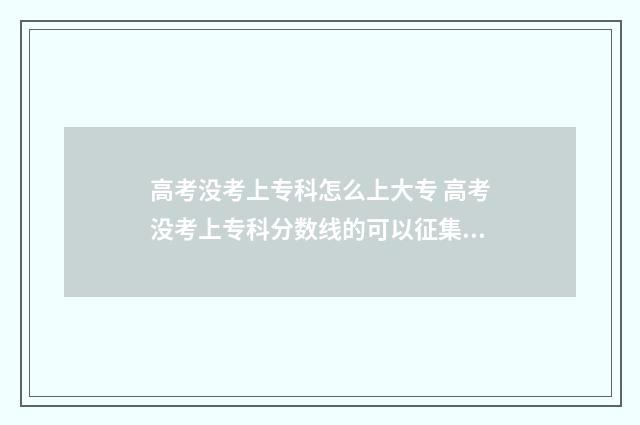 高考没考上专科怎么上大专 高考没考上专科分数线的可以征集吗?