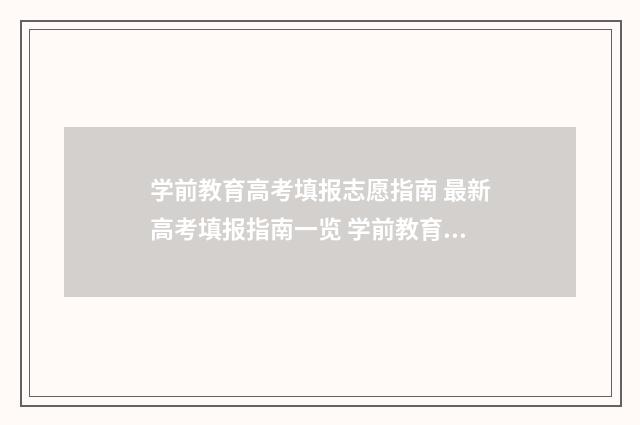学前教育高考填报志愿指南 最新高考填报指南一览 学前教育高考考什么