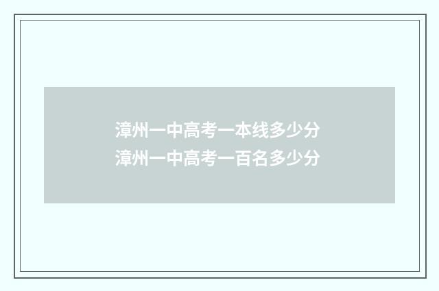 漳州一中高考一本线多少分 漳州一中高考一百名多少分