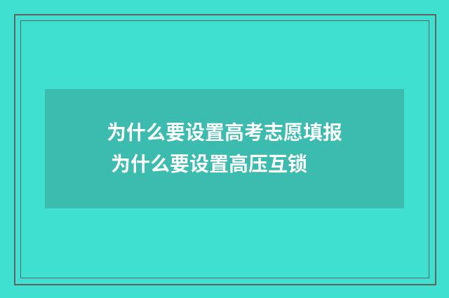 为什么要设置高考志愿填报 为什么要设置高压互锁