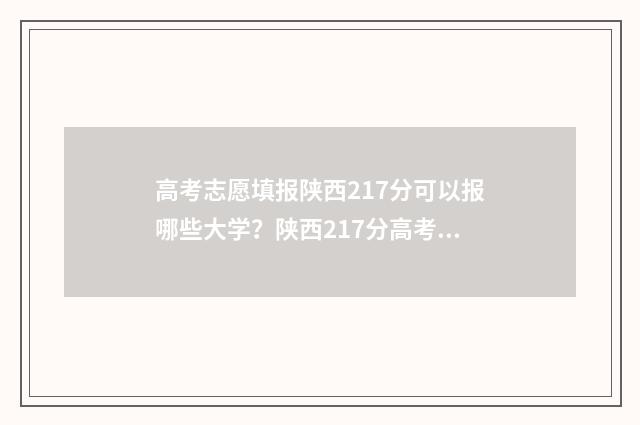 高考志愿填报陕西217分可以报哪些大学？陕西217分高考志愿填报指南 陕西高考志愿填报视频
