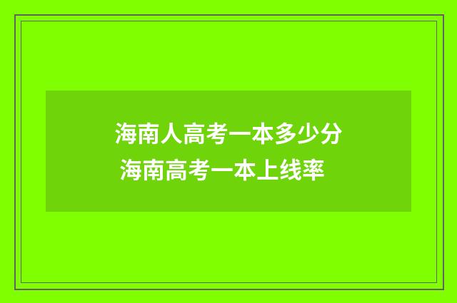 海南人高考一本多少分 海南高考一本上线率
