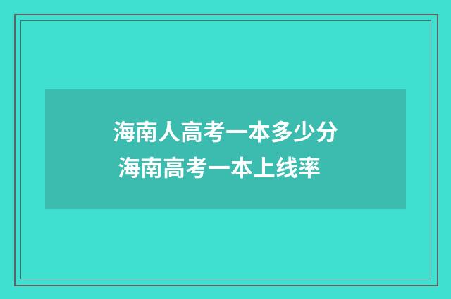 海南人高考一本多少分 海南高考一本上线率
