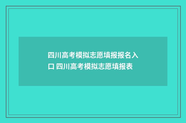 四川高考模拟志愿填报报名入口 四川高考模拟志愿填报表
