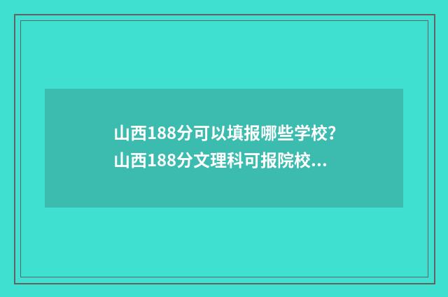 山西188分可以填报哪些学校？山西188分文理科可报院校汇总 388分在山西排名多少