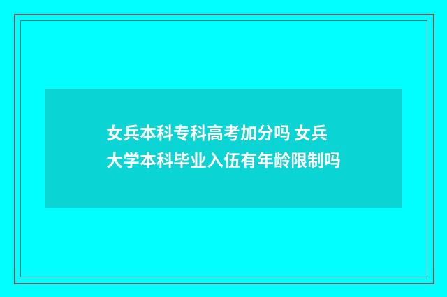 女兵本科专科高考加分吗 女兵大学本科毕业入伍有年龄限制吗