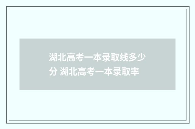 湖北高考一本录取线多少分 湖北高考一本录取率