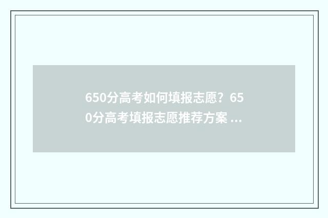 650分高考如何填报志愿?650分高考填报志愿推荐方案 高考650分怎么分配