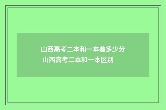 山西高考二本和一本差多少分 山西高考二本和一本区别