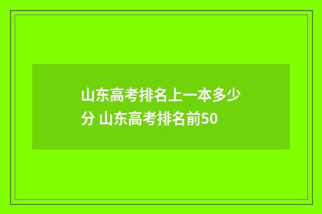 山东高考排名上一本多少分 山东高考排名前50