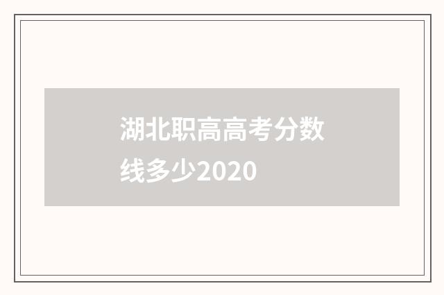 湖北职高高考分数线多少2020