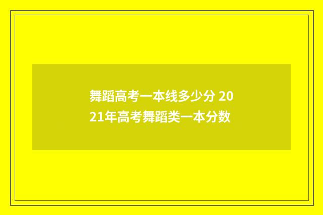 舞蹈高考一本线多少分 2021年高考舞蹈类一本分数