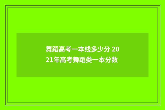 舞蹈高考一本线多少分 2021年高考舞蹈类一本分数