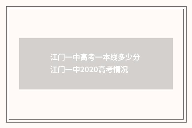 江门一中高考一本线多少分 江门一中2020高考情况