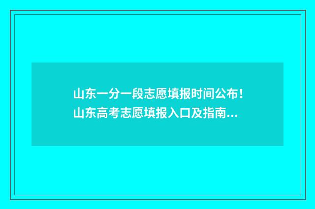 山东一分一段志愿填报时间公布！山东高考志愿填报入口及指南 山东一分一段表公布