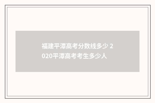 福建平潭高考分数线多少 2020平潭高考考生多少人