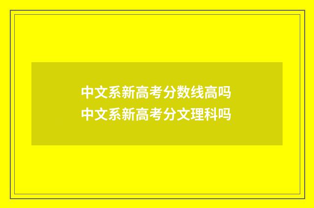 中文系新高考分数线高吗 中文系新高考分文理科吗