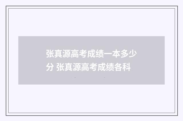 张真源高考成绩一本多少分 张真源高考成绩各科