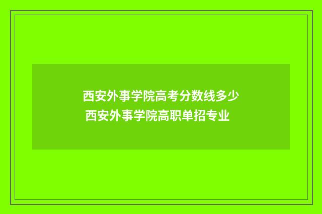 西安外事学院高考分数线多少 西安外事学院高职单招专业