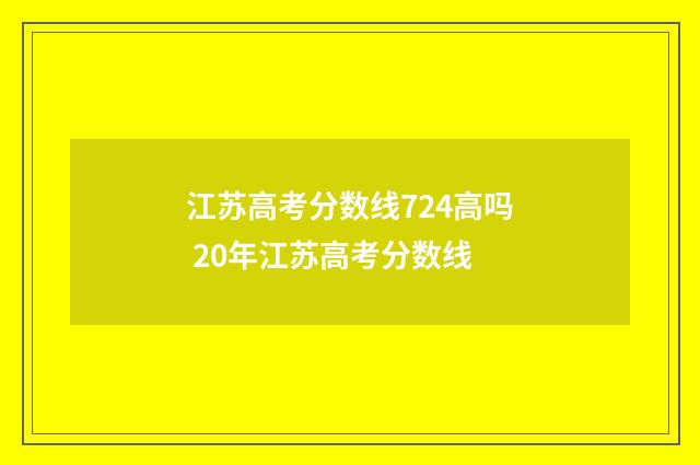 江苏高考分数线724高吗 20年江苏高考分数线