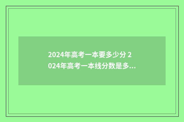 2024年高考一本要多少分 2024年高考一本线分数是多少