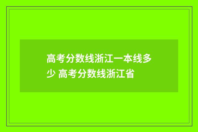 高考分数线浙江一本线多少 高考分数线浙江省