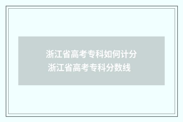 浙江省高考专科如何计分 浙江省高考专科分数线