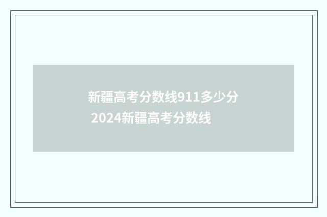 新疆高考分数线911多少分 2024新疆高考分数线