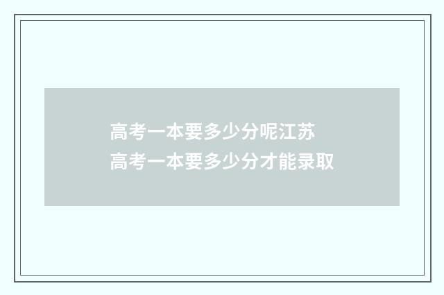 高考一本要多少分呢江苏 高考一本要多少分才能录取