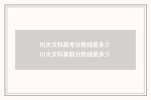 川大文科高考分数线是多少 川大文科录取分数线是多少