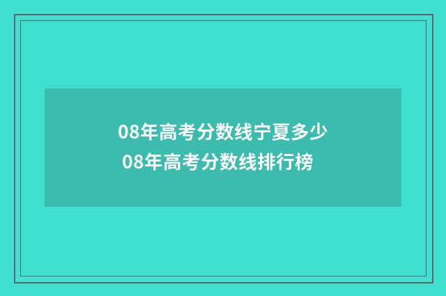 08年高考分数线宁夏多少 08年高考分数线排行榜